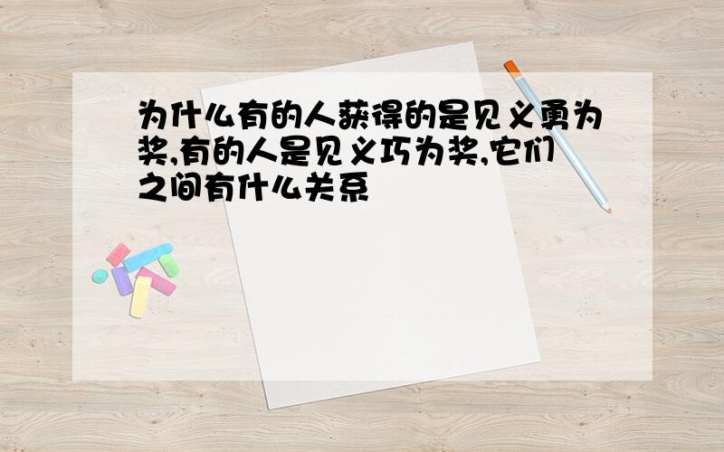 为什么有的人获得的是见义勇为奖,有的人是见义巧为奖,它们之间有什么关系