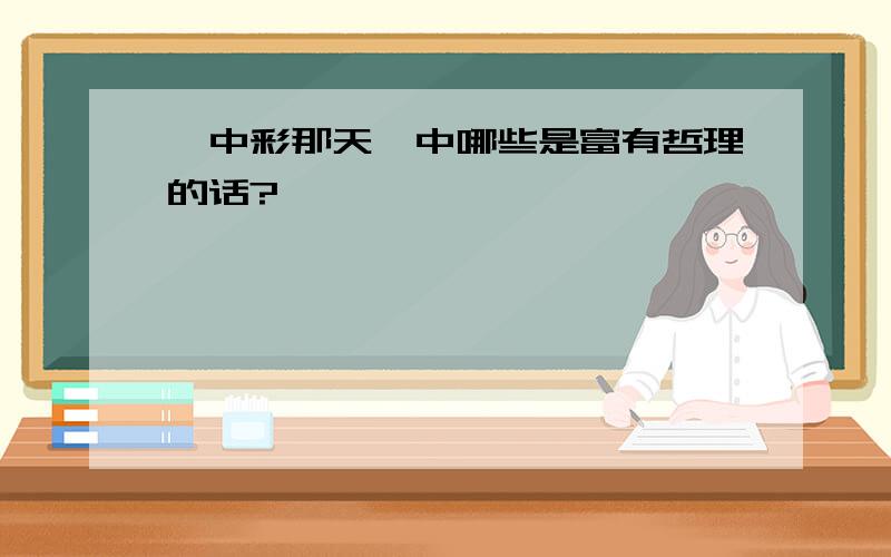 《中彩那天》中哪些是富有哲理的话?