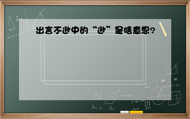 出言不逊中的“逊”是啥意思?