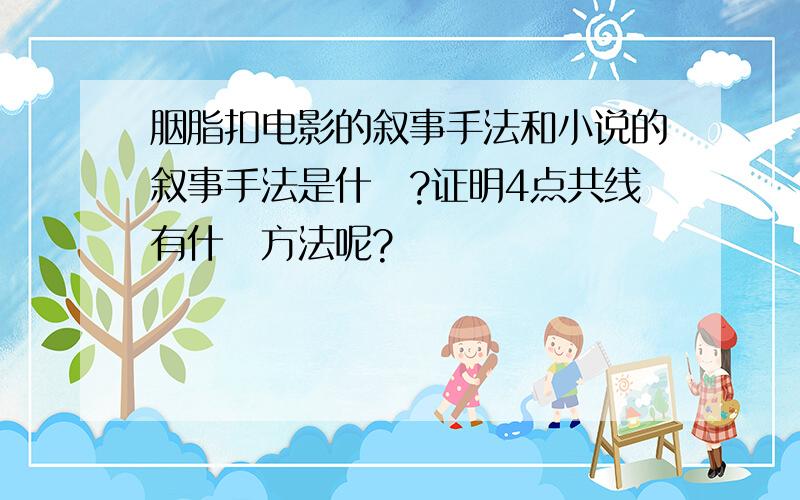 胭脂扣电影的叙事手法和小说的叙事手法是什麼?证明4点共线有什麼方法呢?