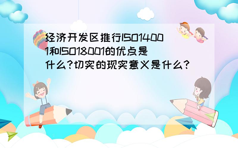 经济开发区推行ISO14001和ISO18001的优点是什么?切实的现实意义是什么?