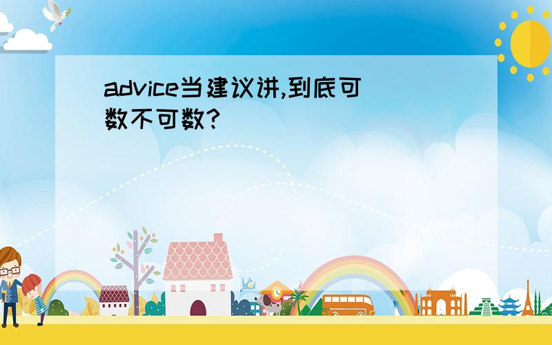 advice当建议讲,到底可数不可数?