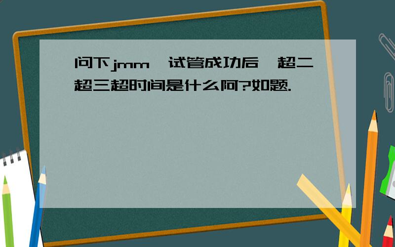 问下jmm,试管成功后一超二超三超时间是什么阿?如题.