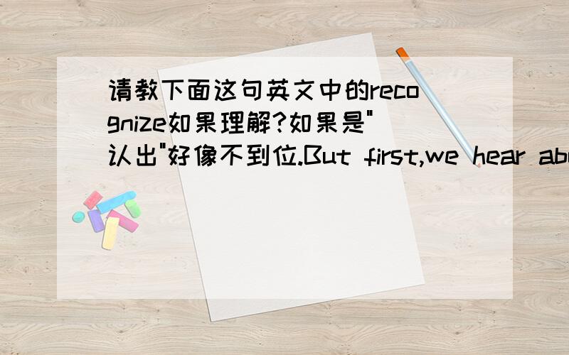 请教下面这句英文中的recognize如果理解?如果是