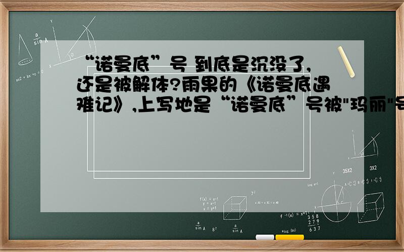 “诺曼底”号 到底是沉没了,还是被解体?雨果的《诺曼底遇难记》,上写地是“诺曼底”号被