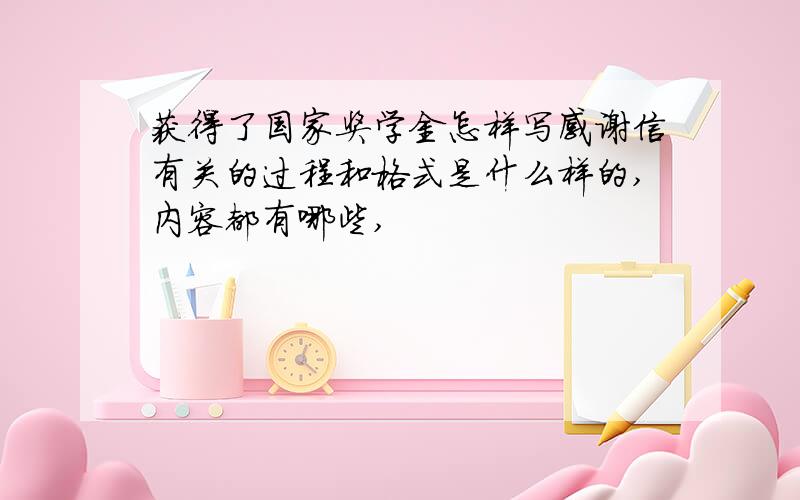 获得了国家奖学金怎样写感谢信有关的过程和格式是什么样的,内容都有哪些,