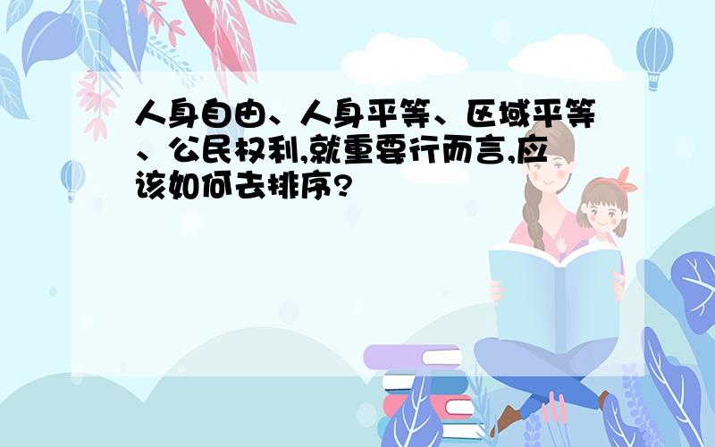 人身自由、人身平等、区域平等、公民权利,就重要行而言,应该如何去排序?