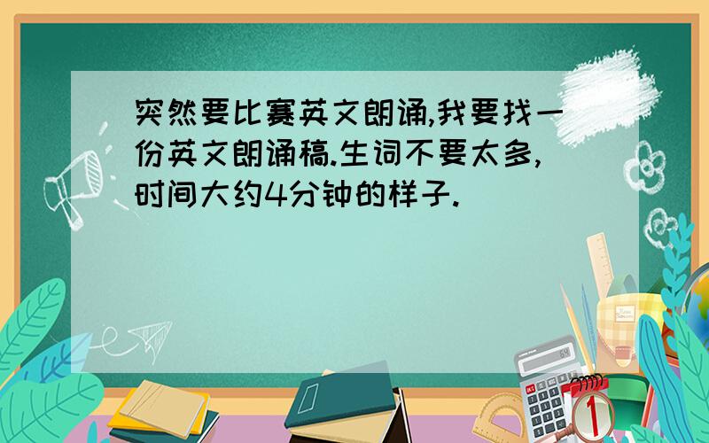 突然要比赛英文朗诵,我要找一份英文朗诵稿.生词不要太多,时间大约4分钟的样子.