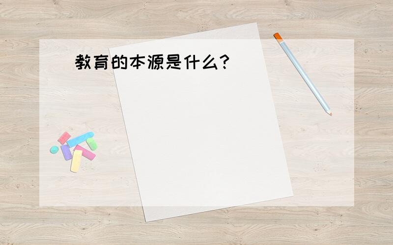 教育的本源是什么?