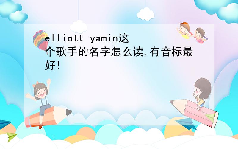 elliott yamin这个歌手的名字怎么读,有音标最好!