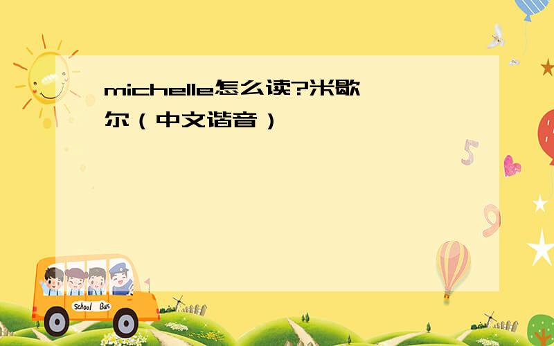 michelle怎么读?米歇尔（中文谐音）