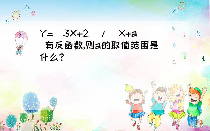 Y=(3X+2)/(X+a) 有反函数,则a的取值范围是什么?