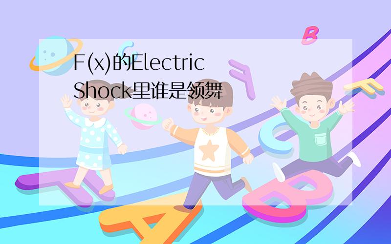 F(x)的Electric Shock里谁是领舞