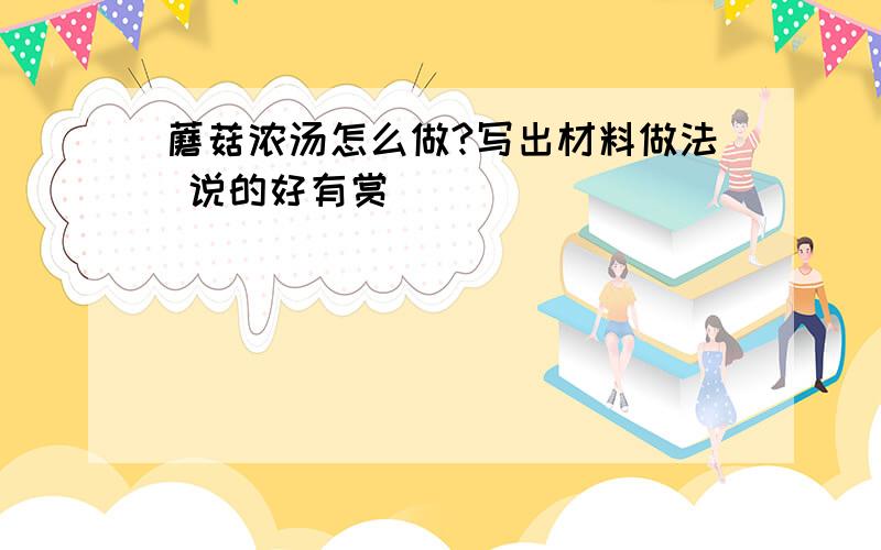 蘑菇浓汤怎么做?写出材料做法 说的好有赏