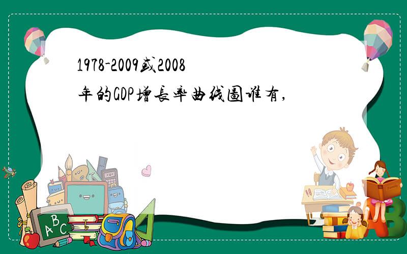 1978-2009或2008年的GDP增长率曲线图谁有,