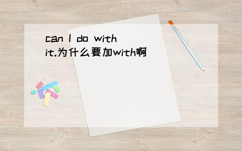 can I do with it.为什么要加with啊