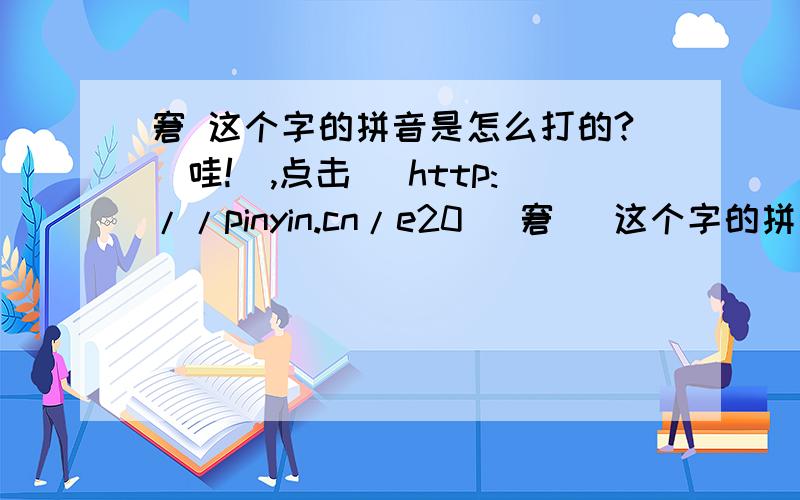 窘 这个字的拼音是怎么打的?[哇!],点击[ http://pinyin.cn/e20 ]窘   这个字的拼音是怎么打的?[哇!],点击[ http://pinyin.cn/e20 ]查看表情