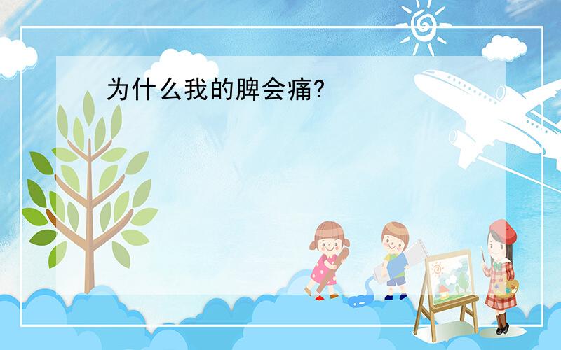 为什么我的脾会痛?