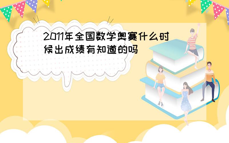 2011年全国数学奥赛什么时候出成绩有知道的吗