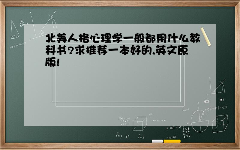 北美人格心理学一般都用什么教科书?求推荐一本好的,英文原版!