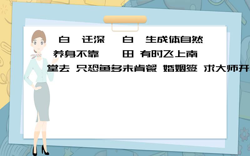 《白鹭迁深》 白鹭生成体自然 养身不靠一邱田 有时飞上南堂去 只恐鱼多未肯餐 婚姻签 求大师开导