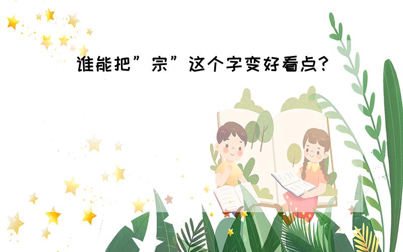 谁能把”宗”这个字变好看点?