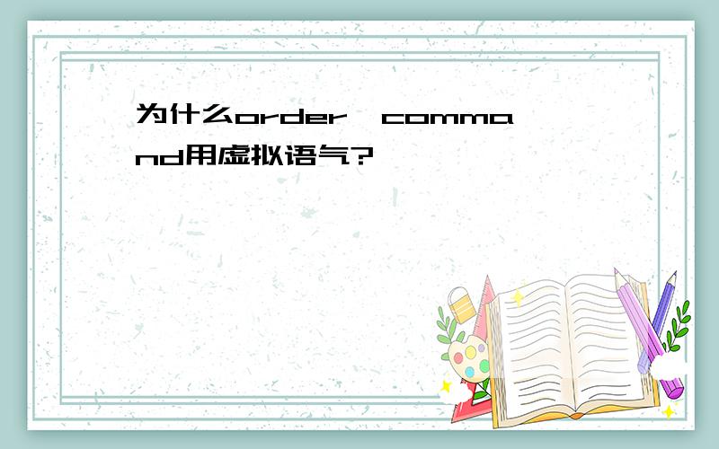 为什么order,command用虚拟语气?