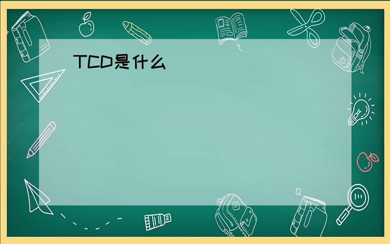 TCD是什么