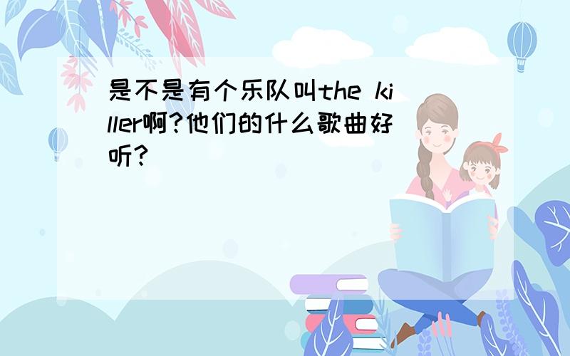 是不是有个乐队叫the killer啊?他们的什么歌曲好听?