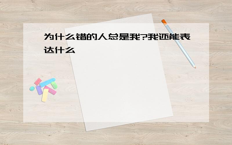 为什么错的人总是我?我还能表达什么