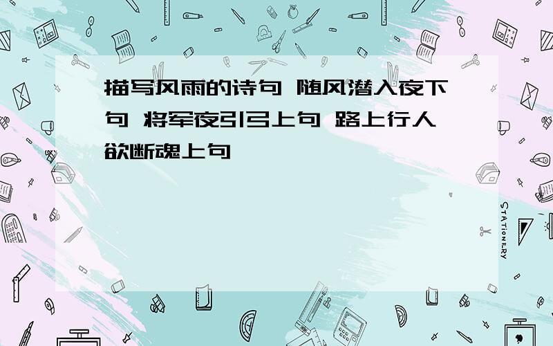 描写风雨的诗句 随风潜入夜下句 将军夜引弓上句 路上行人欲断魂上句