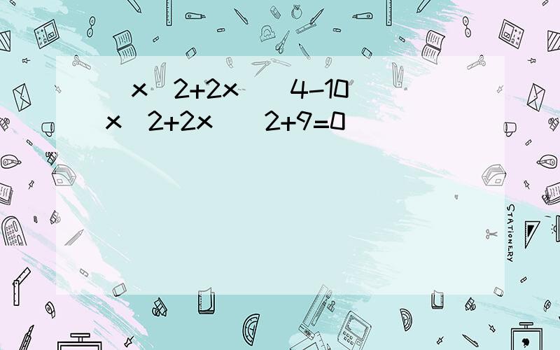 (x^2+2x)^4-10(x^2+2x)^2+9=0