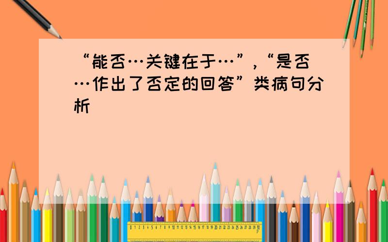 “能否…关键在于…”,“是否…作出了否定的回答”类病句分析