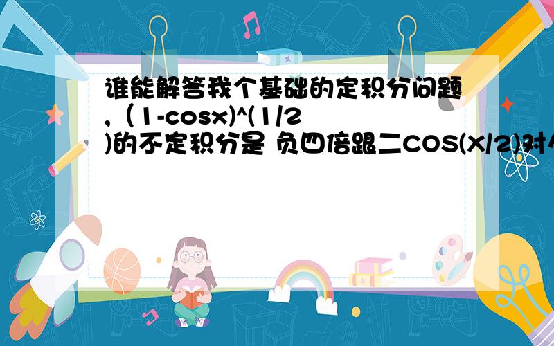 谁能解答我个基础的定积分问题,（1-cosx)^(1/2)的不定积分是 负四倍跟二COS(X/2)对么?可是积分的函数是偶函数,而原函数也成了偶函数了呀?