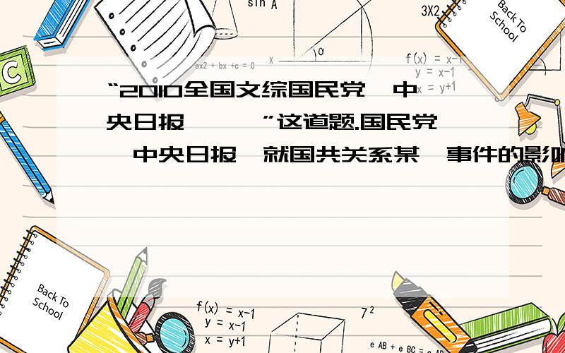 “2010全国文综国民党《中央日报》……”这道题.国民党《中央日报》就国共关系某一事件的影响评论道：“这一结果固然还有不能尽如人意的地方,但内战之不致发生,却已有确实的保障.”