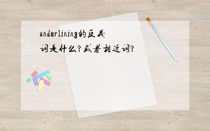 underlining的反义词是什么?或者相近词?