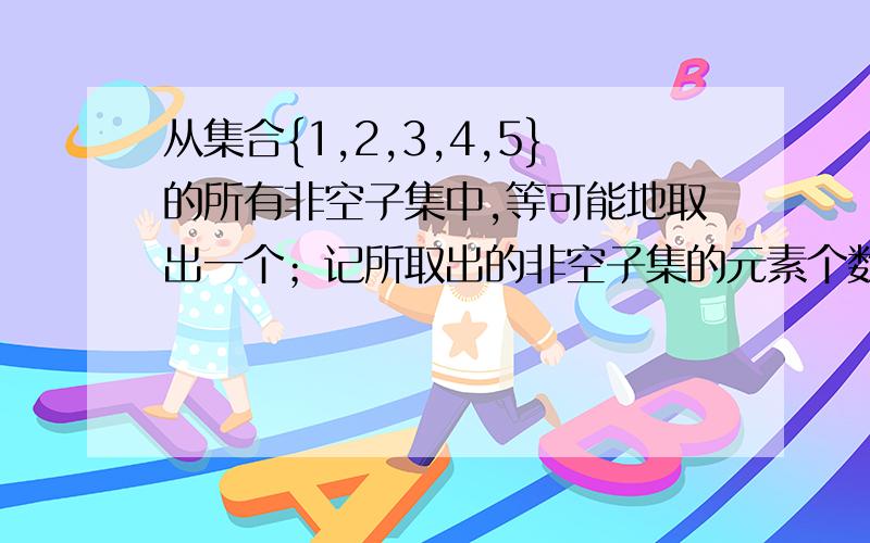 从集合{1,2,3,4,5}的所有非空子集中,等可能地取出一个；记所取出的非空子集的元素个数为X,则X的数学期望EX=