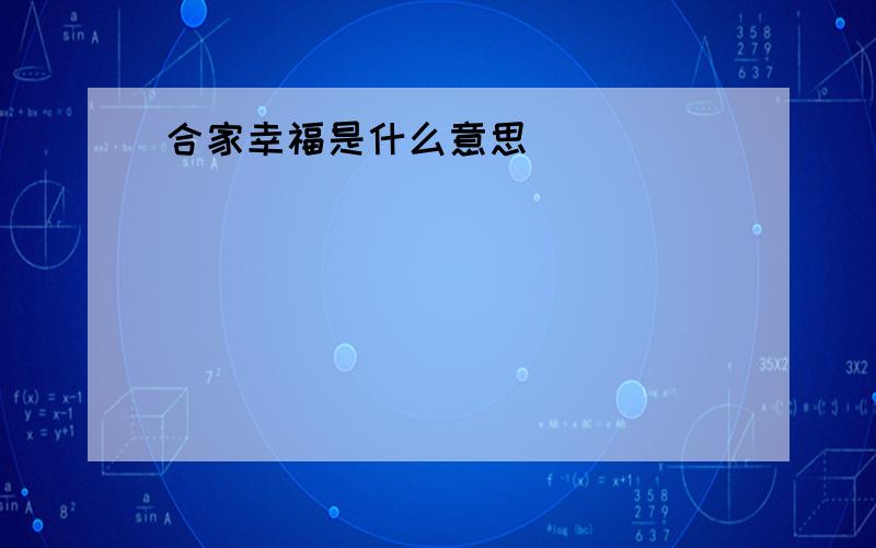 合家幸福是什么意思