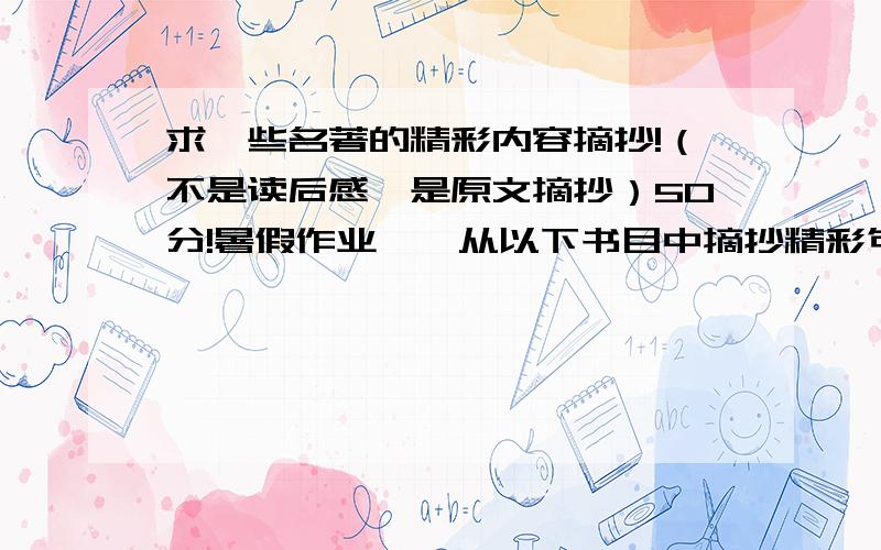 求一些名著的精彩内容摘抄!（不是读后感,是原文摘抄）50分!暑假作业……从以下书目中摘抄精彩句段：《爱的教育》、《繁星·春水》、《伊索寓言》、《昆虫记》、《鲁滨逊漂流记》、《