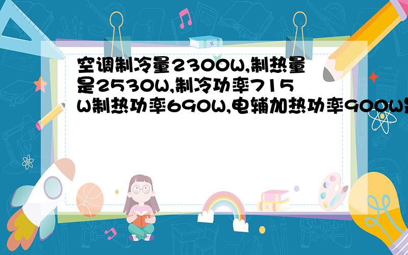 空调制冷量2300W,制热量是2530W,制冷功率715W制热功率690W,电辅加热功率900W是什么意思?哪一个是最终的耗