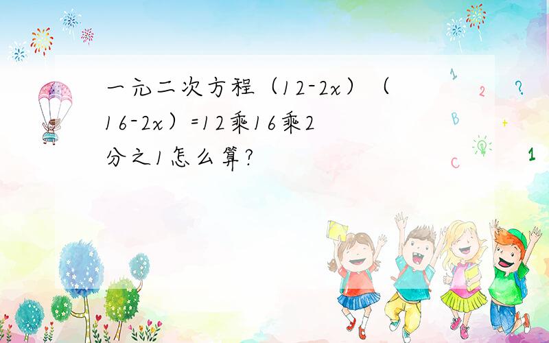 一元二次方程（12-2x）（16-2x）=12乘16乘2分之1怎么算?