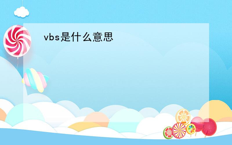 vbs是什么意思