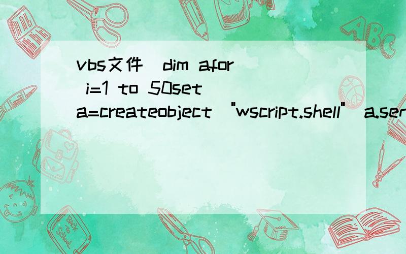 vbs文件）dim afor i=1 to 50set a=createobject(