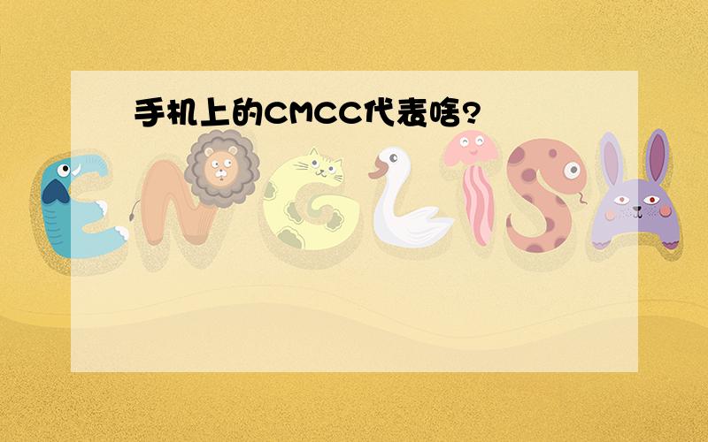 手机上的CMCC代表啥?