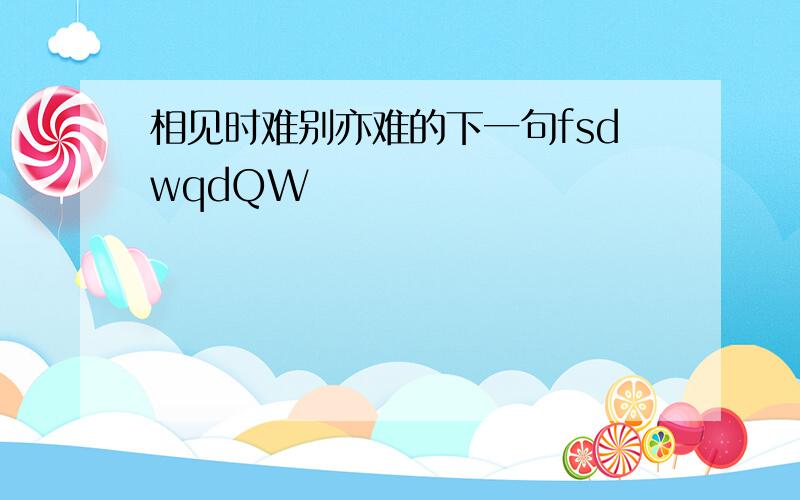 相见时难别亦难的下一句fsdwqdQW