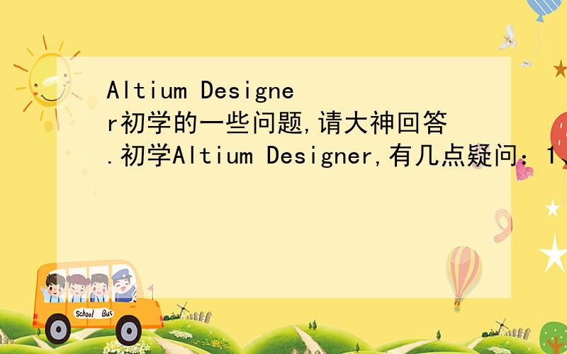 Altium Designer初学的一些问题,请大神回答.初学Altium Designer,有几点疑问：1、PCB的物理边界（即最终做出来的板形状）是定义在机械层上么?如果是,那么当我用了多个机械层时,应该将其定义在哪