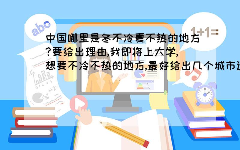 中国哪里是冬不冷夏不热的地方?要给出理由,我即将上大学,想要不冷不热的地方,最好给出几个城市选择