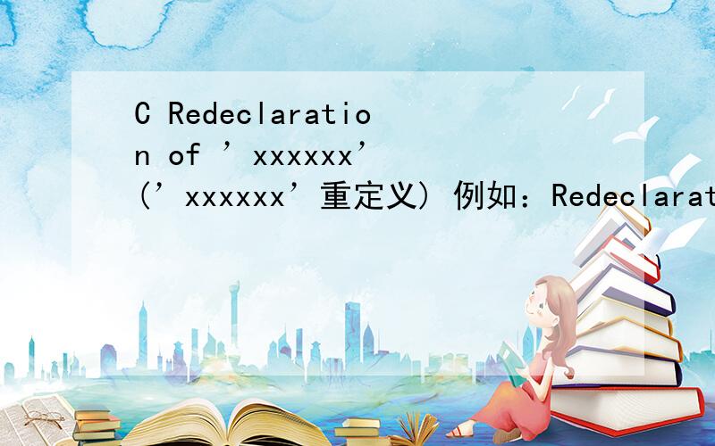 C Redeclaration of ’xxxxxx’ (’xxxxxx’重定义) 例如：Redeclaration of ’num’ (’num’重定义)是什么意思?