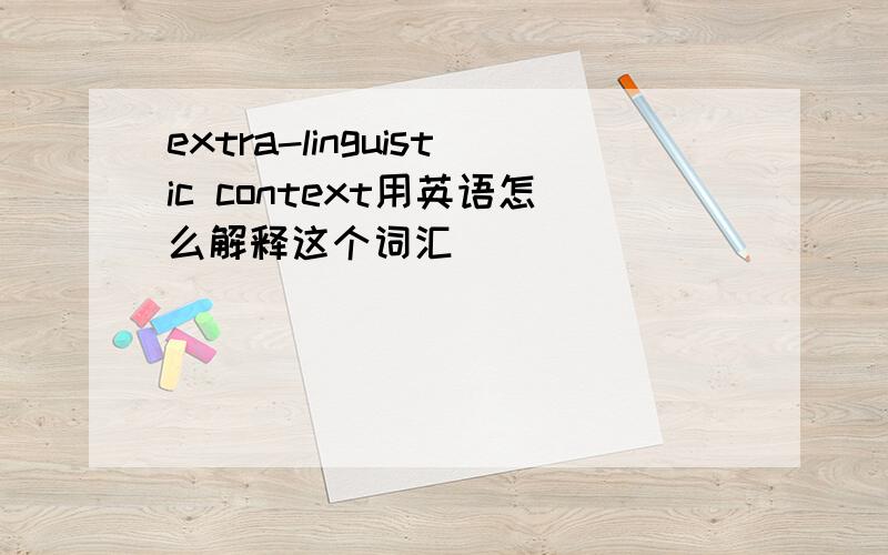 extra-linguistic context用英语怎么解释这个词汇