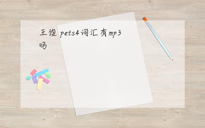 王俊 pets4词汇有mp3吗